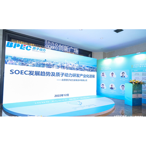 質子動力受邀參加2022勢銀氫能與燃料電池產業年會，并做《SOEC發展趨勢及質子動力在SOEC領域的研發及產業化業化進展》的演講。