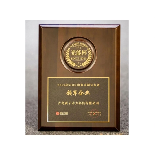 質子動力榮獲光能杯“SOEC電解水制氫裝備領軍企業”榮譽